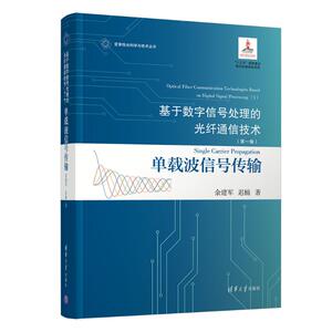 基于数字信号处理的光纤通信技术(第一卷):单载波信号传输 余建军、迟楠 通讯