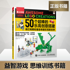 50个超棒的乐高创意搭建 (美)萨拉·迪斯(Sarah Dees) 著;林业渊 译 文教科普读物