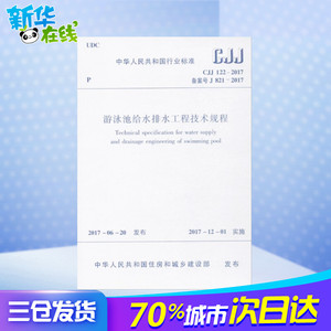 游泳池给水排水工程技术规程 中华人民共和国住房和城乡建设部 发布 建筑规范
