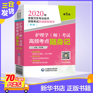 护理学(师)考试高频考点随身记 第5版 2020 西医考试