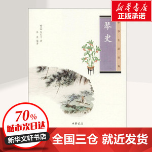 琴史 (宋)朱长文 著;林晨 编著 音乐理论