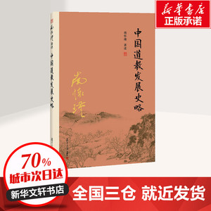 中国道教发展史略 南怀瑾 著述 中国哲学