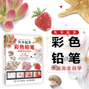 从零起步 彩色铅笔绘画完全自学 莎语默 美术技法