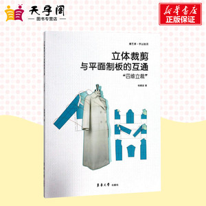 立体裁剪与平面制板的互通 杨柳波 著 轻纺