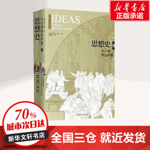 思想史 (英)彼得·沃森(Peter Watson) 著;胡翠娥 译 外国哲学