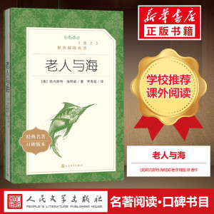 老人与海 (美)欧内斯特·海明威 著;李育超 译 经典名著口碑版本 外国文学名著读物