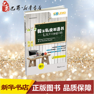 毅冰私房英语书 七天秀出外贸口语 毅冰 外语 行业英语 口语