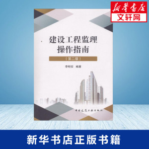 建设工程监理操作指南 李明安 编著 第2版 建筑概预算