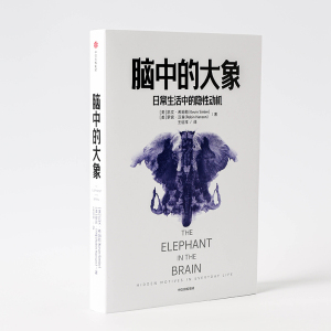 脑中的大象 (美)凯文·希姆勒,(美)罗宾·汉森 心理学