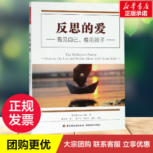 反思的爱:看见自己.看见孩子/万千心理 （加）雷吉娜·帕利（Regina Pally） 教学方法及理论