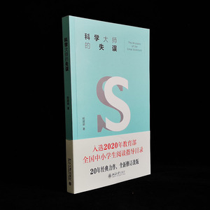 科学大师的失误 杨建邺 文教科普读物