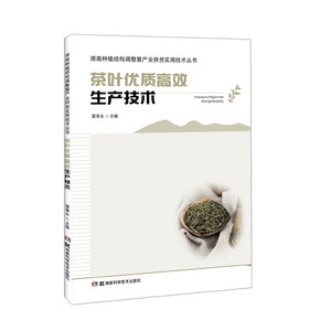 湖南种植结构调整暨产业扶贫实用技术丛书:茶叶优质高效生产技术 覃事永 种植业