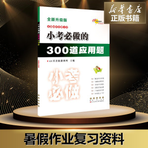 小考必做的300道应用题 68所名校教科所 主编 全新升级版 小学小考辅导