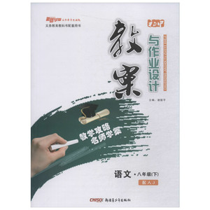 新路学业 初中教案与作业设计 语文·8年级(下) 初中语文同步讲解训练