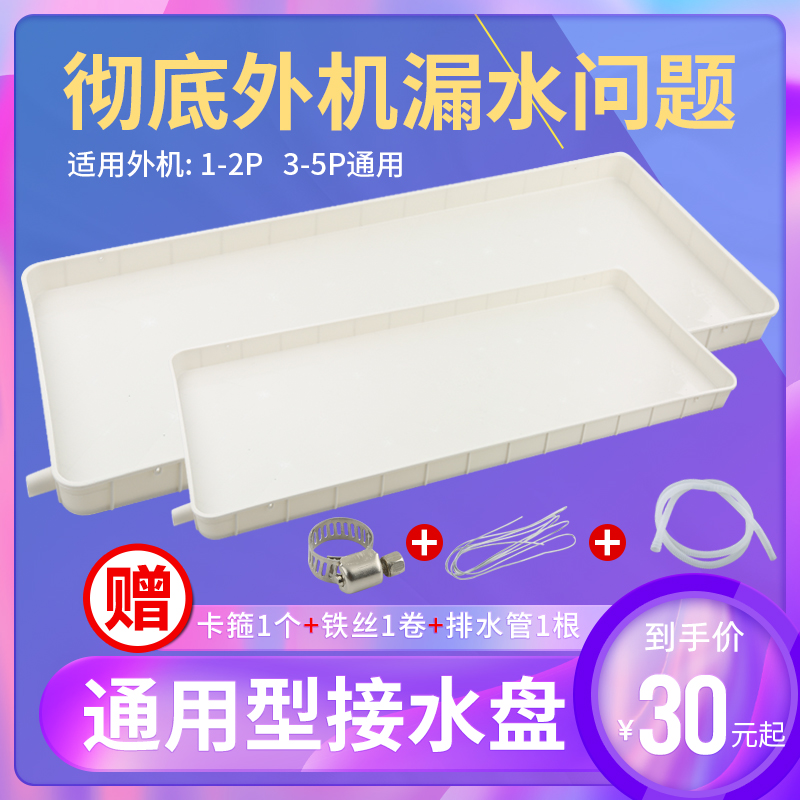 Air conditioning external machine water disc with drainage pipe plastic general outdoor drip tray sink central air conditioning outer