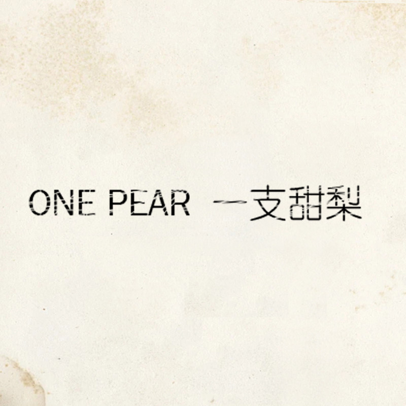 一支甜梨one pear女装店