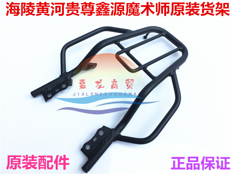 250 Magician rear shelf Xinyuan Yellow River Journey Hailing Motocross Accessories Rear Load Luggage Shelf