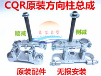 CQR250 cross-country motorcycle down and down the direction column assembly cross-country motorcycle direction column up and down Samsung