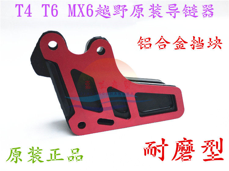 Off-road motorcycle accessories T2 t4t6 hailing MX6 chain guide chain drag chain device 250 chain protection chain