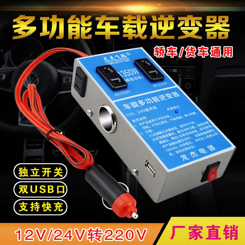 On-board inverter 12V24V turns 220V power converter multifunction car wagon Universal socket charger