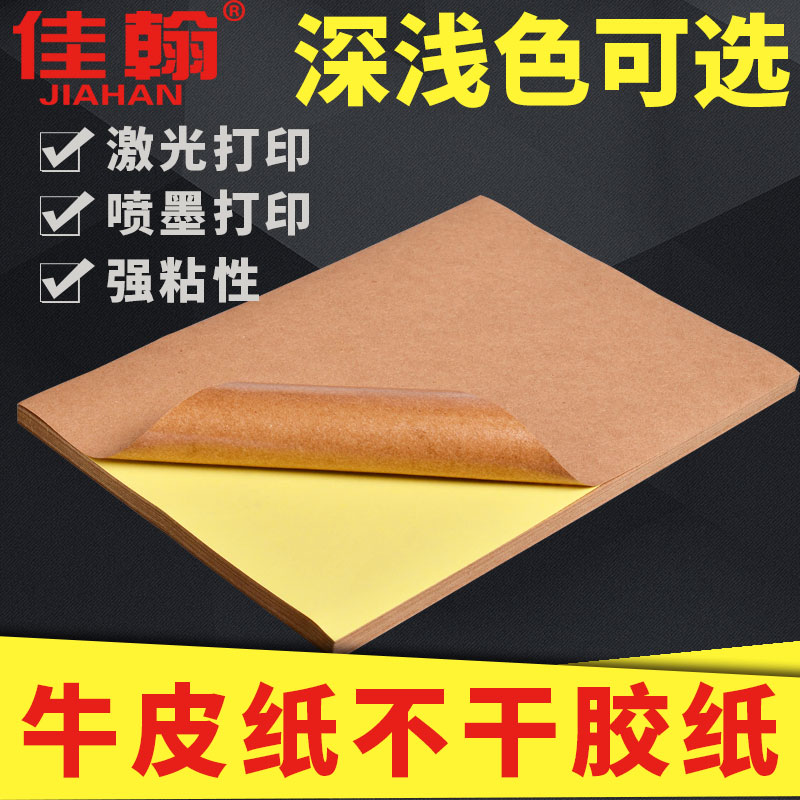 Jiahan kraft paper self-adhesive a4 label sticker outer box label blank mark Light dark writing carton color enhanced adhesive adhesive paper Self-adhesive laser inkjet A3 non-adhesive copy paper