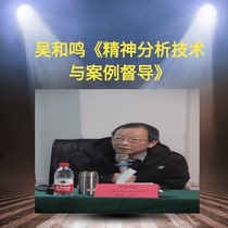 Wu Heming Psychoanalytic techniques and case supervision Psychotherapist course learning and training