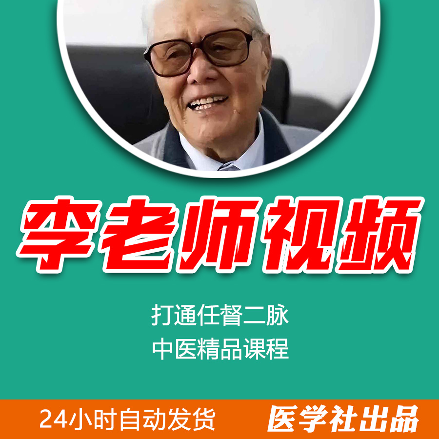 Mr. Li's video Zhenqi operation method to get through the Ren Du Ermai traditional Chinese medicine excellent course learning materials tutorial
