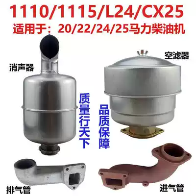 Changzhou Changchai ZS1110 S1115 L24 CX25 intake pipe exhaust pipe silencer air filter