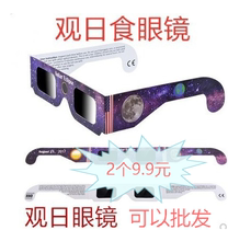 Looking at the sun eclipse glasses outdoor portable children watching the total solar eclipse partial eclipse observation goggles