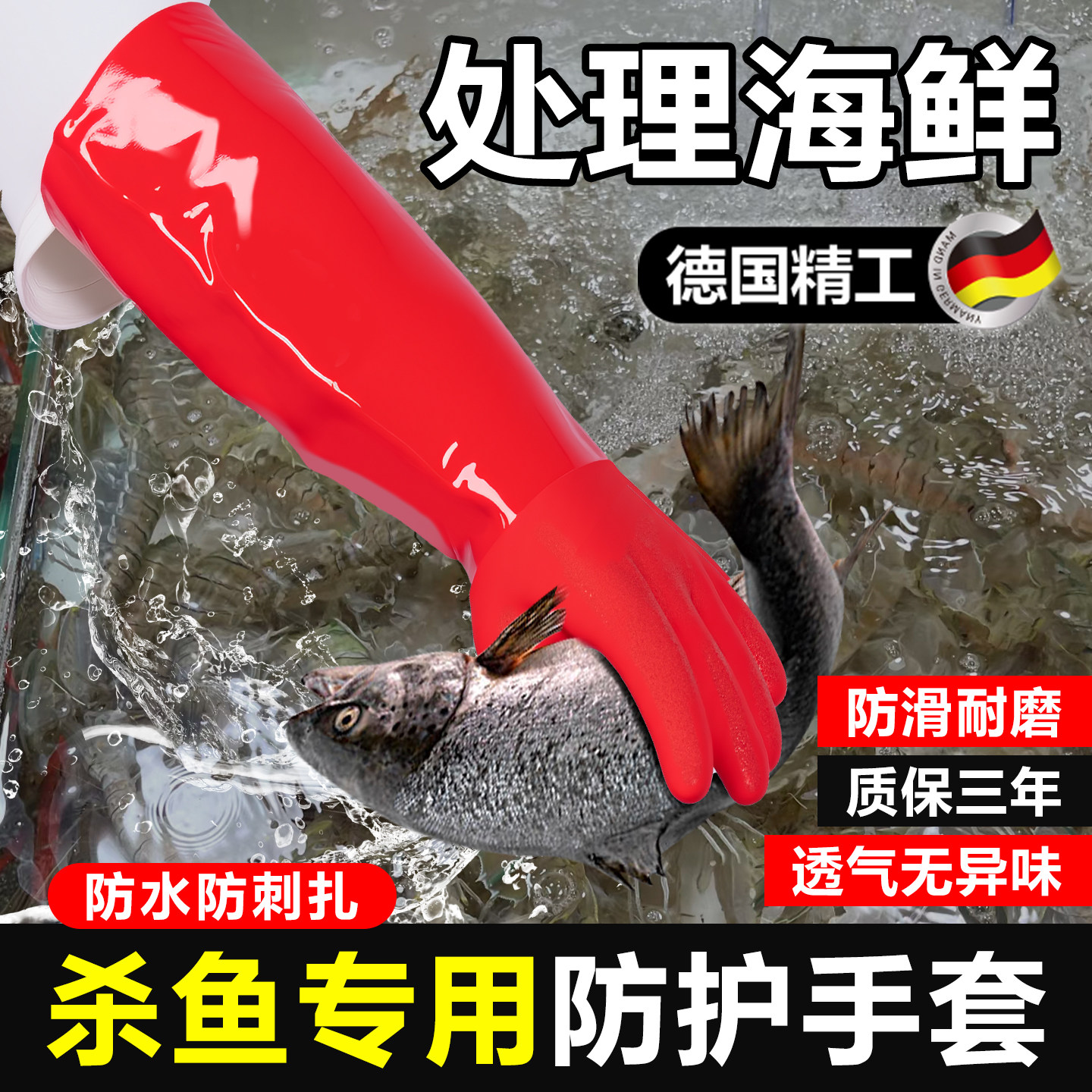 德国杀鱼专用手套防刺防水耐磨劳保处理海鲜防割防刺扎抓洗鱼螃蟹