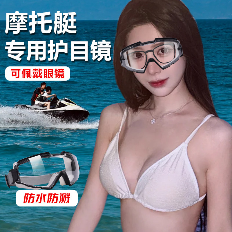 摩托艇专用护目镜可戴眼镜防水不起雾防风防飞溅骑车防风沙爬山