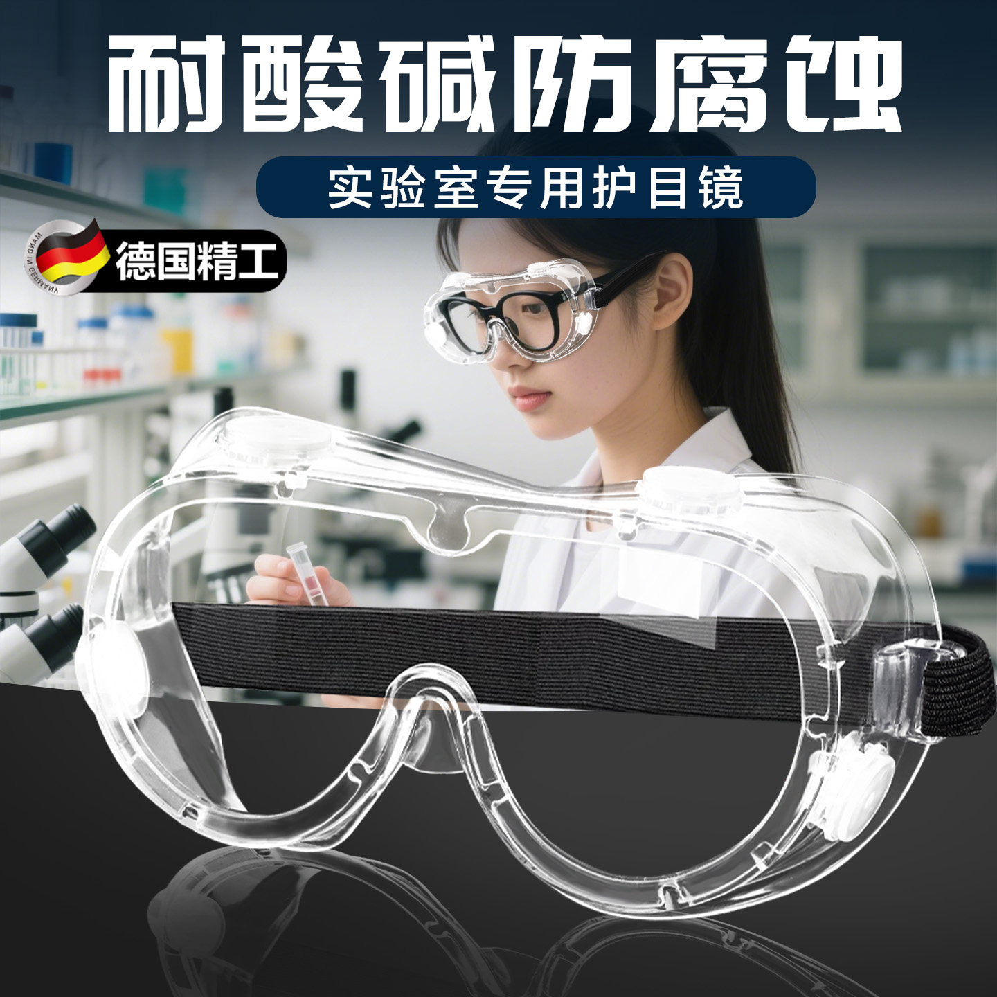 化学实验室专用护目镜化工厂耐酸碱防护劳保防飞溅防尘可戴眼镜
