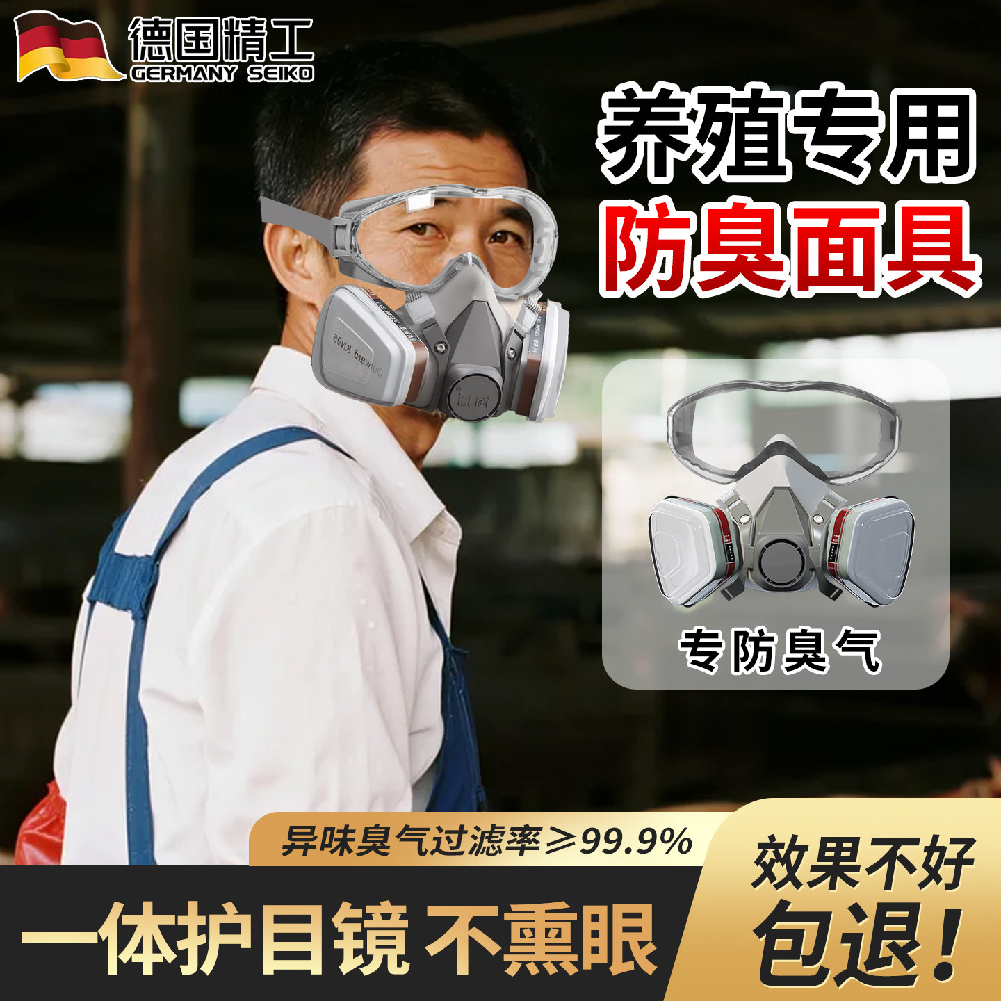 德国养殖专用防臭面具口罩防毒防尘防臭味臭气不熏眼全面罩防甲醛