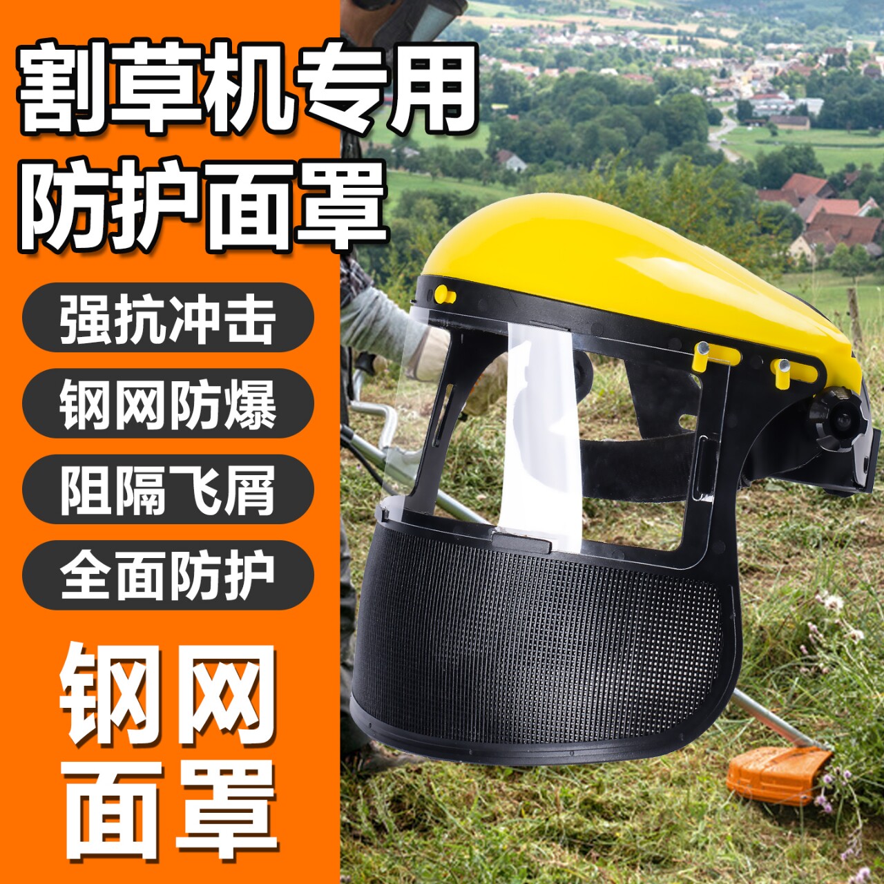割草机防护面罩高清打草机帽子全脸头罩防草屑防碎石金属护目镜