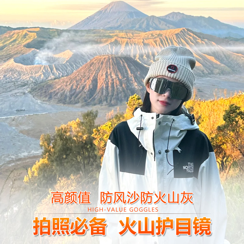 护目镜火山bromo火山护目镜印尼火山防毒面具面罩伊真火山护目镜