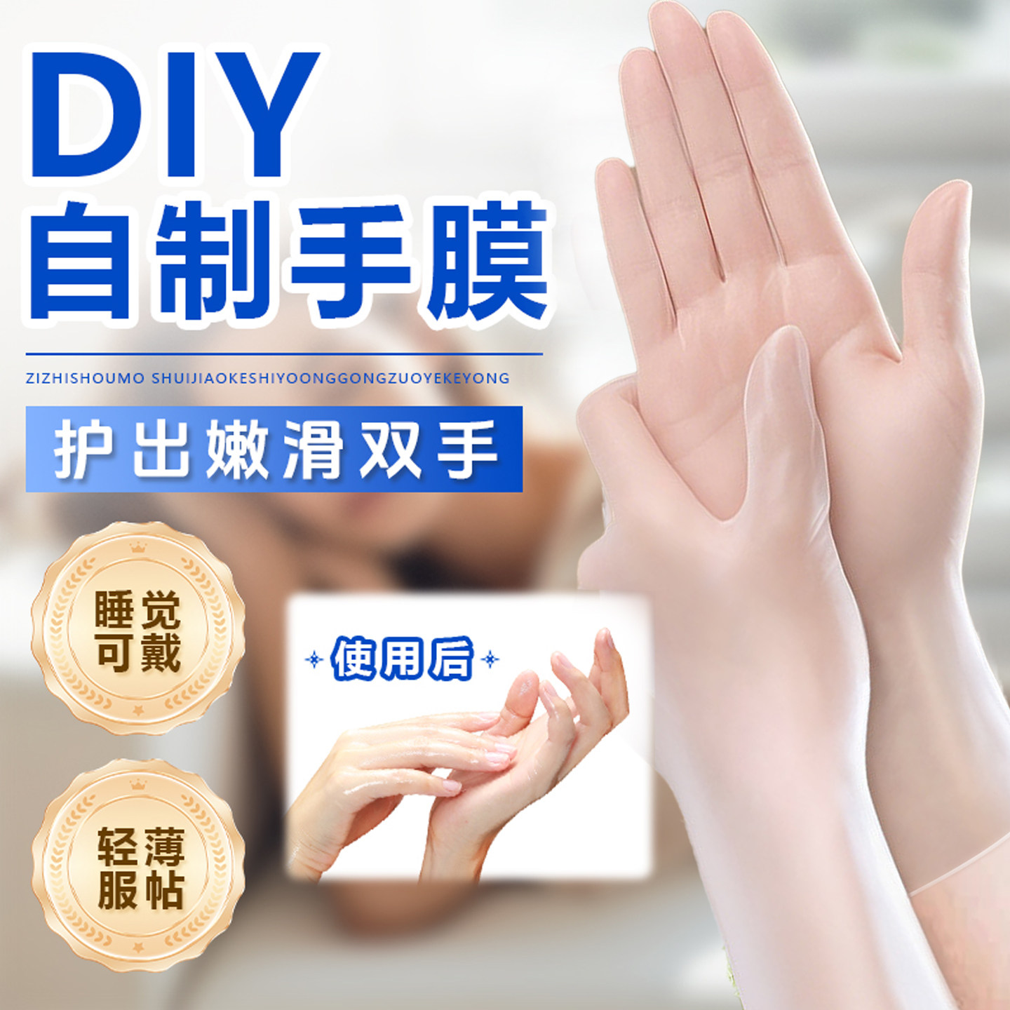一次性手套手膜睡觉可戴身体乳重复使pvc自制粗糙保湿美容院专用