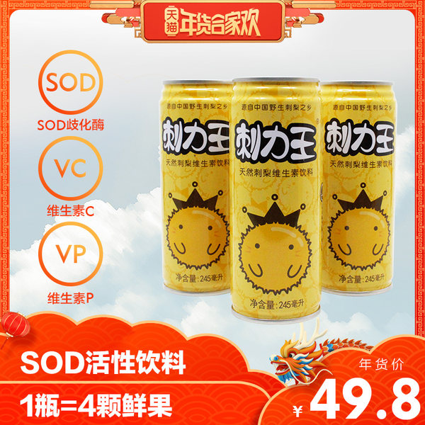 刺力王 刺梨果汁饮料 245ml*12罐 天猫优惠券折后￥39.8包邮（￥49.8-10）