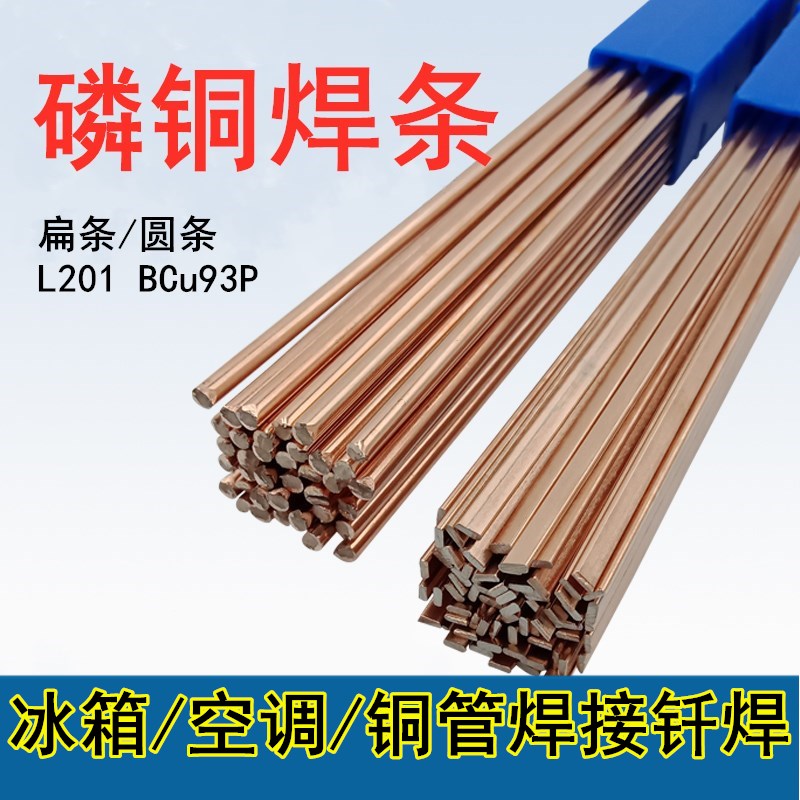 Phosphorus copper welding strip L201 Refrigerator air conditioning copper pipe welding special flat bar BCu93P phosphorus copper welding wire
