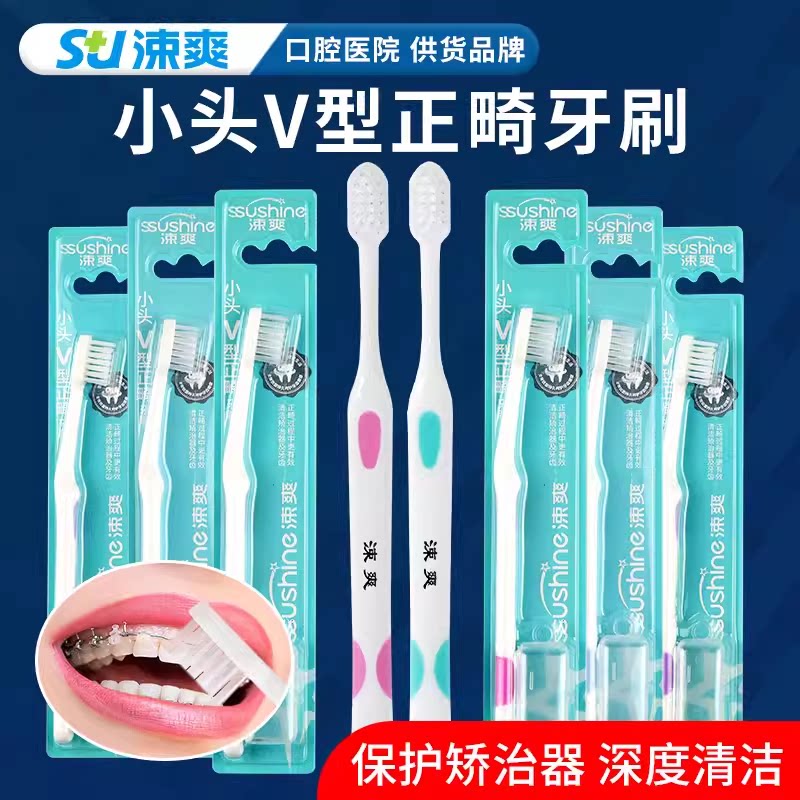 牙科正畸凹形牙刷 漱爽V形小头中毛正畸牙刷 口腔V形清洁牙刷