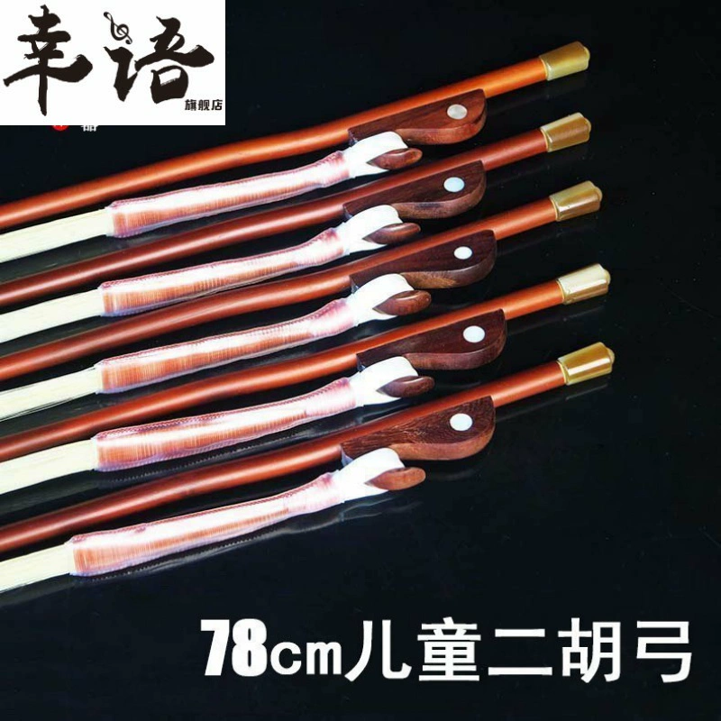 Nhạc cụ Xingyu / Nơ đàn nhị dành cho trẻ em 78cm Lựa chọn chất liệu và phụ kiện thủ công Chuỗi mã nhựa thông - Phụ kiện nhạc cụ