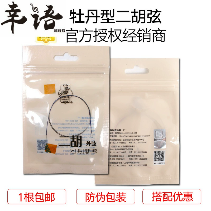 Thương hiệu Đôn Hoàng Thượng Hải Bộ dây đàn nhị bên trong và bên ngoài hình hoa mẫu đơn Đàn nhị tổng hợp Nhà máy sản xuất nhạc cụ quốc gia số 1 Thượng Hải - Phụ kiện nhạc cụ