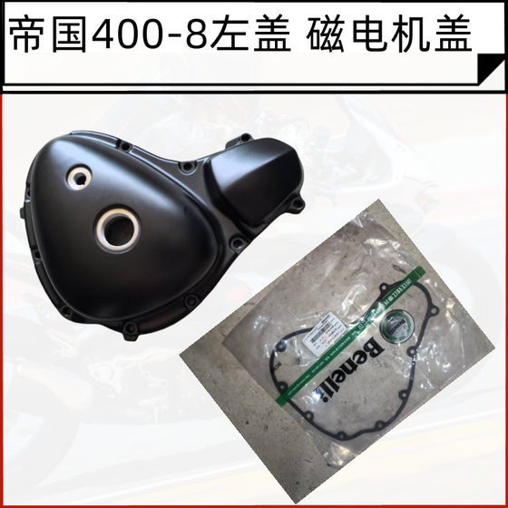 레트로 프린스 제국 BJ400-8 왼쪽 덮개 왼쪽 판판 제국 400 왼쪽 덮개 자기 모터 커버