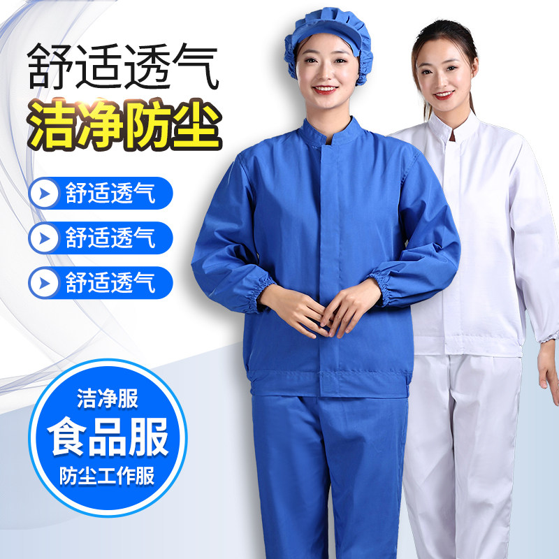 防尘工作服男女秋冬季白色大褂食品工厂车间生产加工分体套装定制