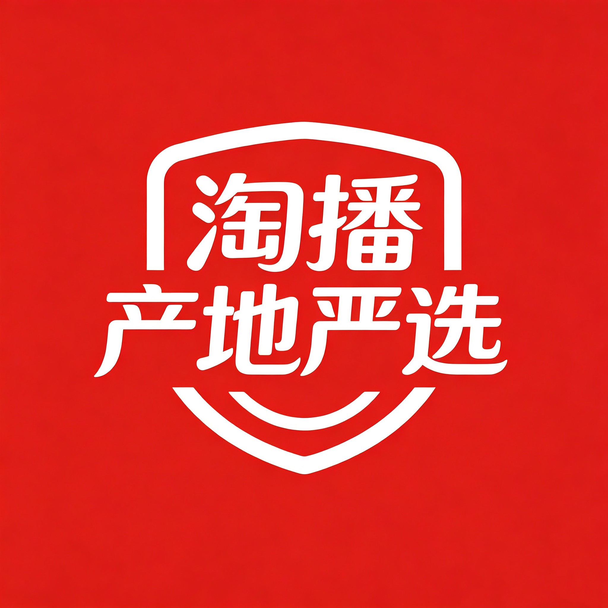 淘播工厂优选