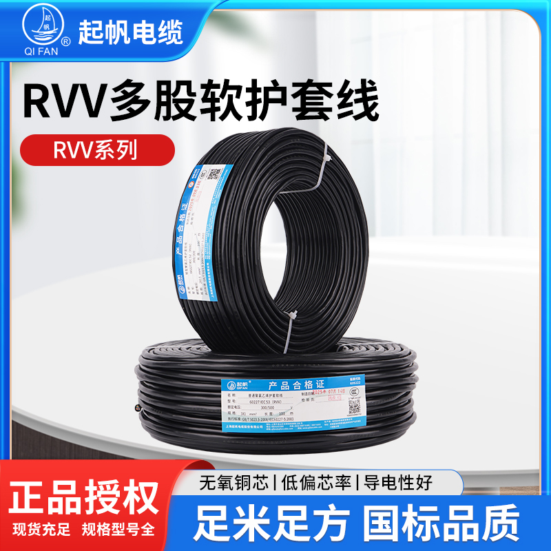 Qifan Cable Rvv National Standard Copper Core Soft Sheathed Wire 2-Core 3-Core 4-Core 0.5/0.75/1.5/2.5 Square Pure Copper