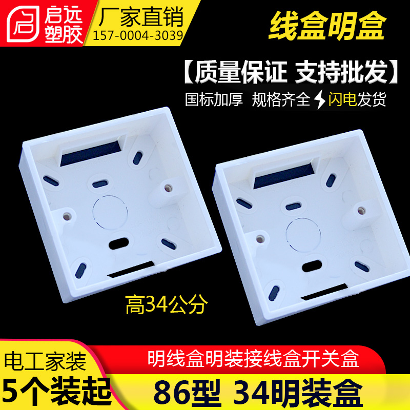 National 86 type open wire box open connection box universal switch box socket box flame retardant thickening