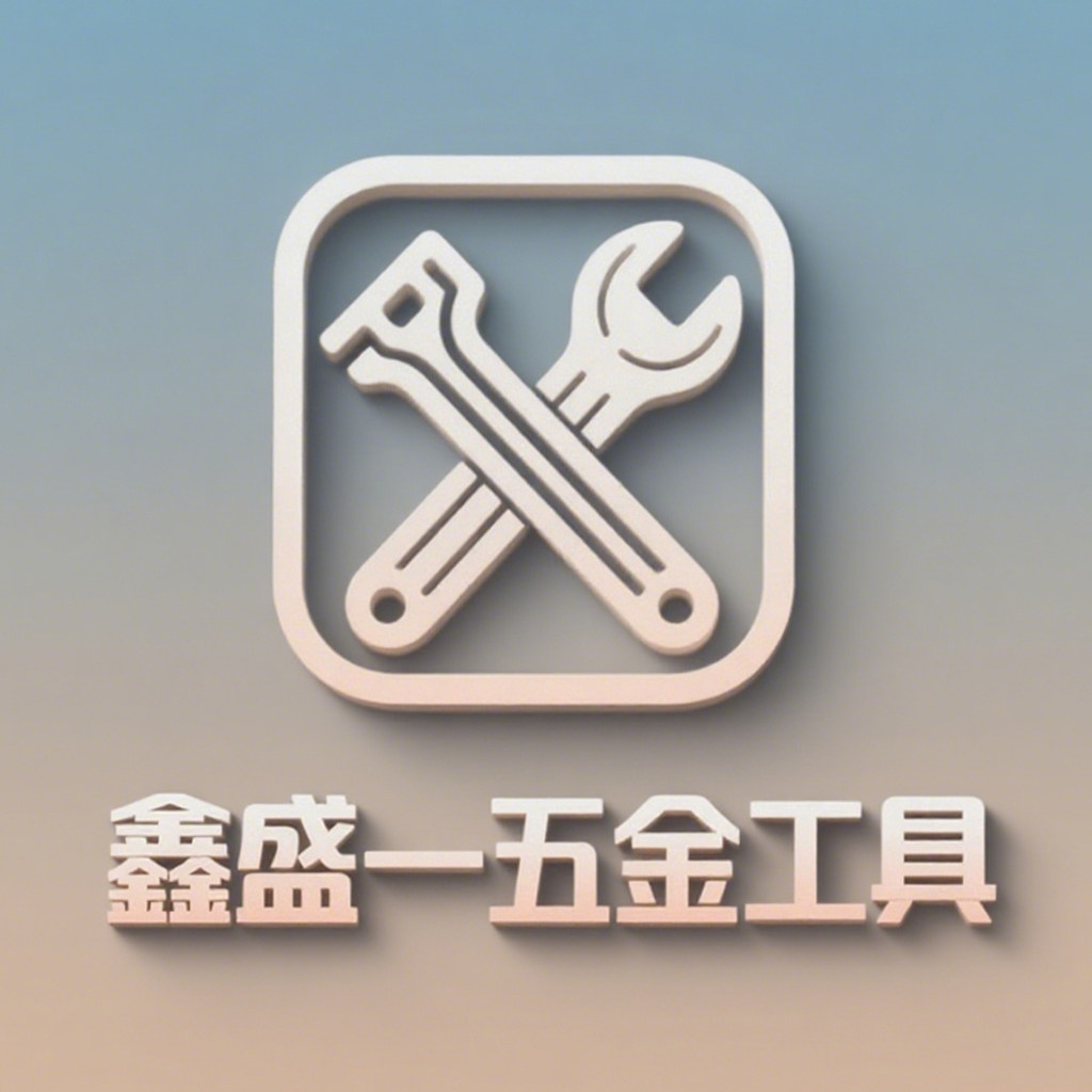 鑫盛一五金工具的LOGO