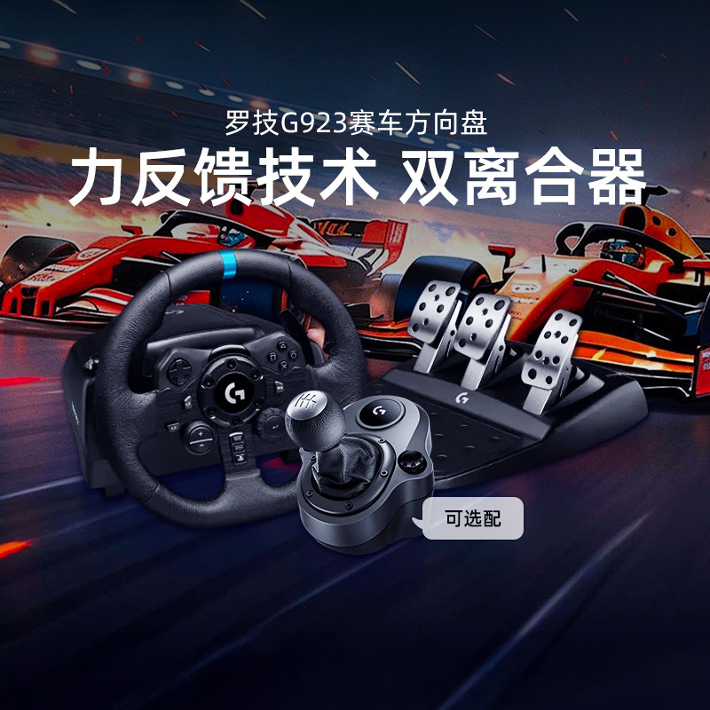 罗技G923力回馈赛车方向盘带踏板 PC与PS5PS4通用