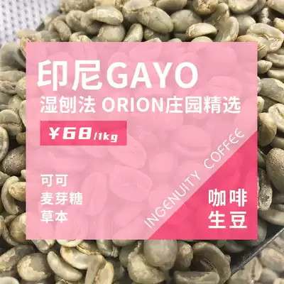 Marge GAYO Mantin coffee raw beans wet planing method Indonesia ORION Manor herb maltose tonality