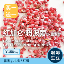 Eng red gallon powder Bourbon Colombia 48h anaerobic 60H aerobic treatment coffee raw beans